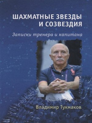 cover image of Шахматные звезды и созвездия. Записки тренера и капитана